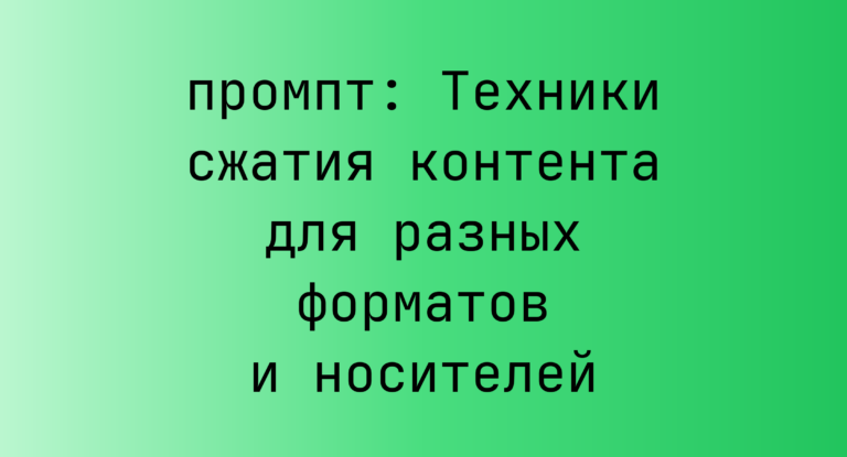 Техники сжатия контента для разных форматов и носителей