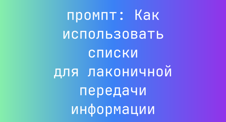 Как использовать списки для лаконичной передачи информации