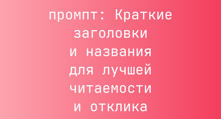 Краткие заголовки и названия для лучшей читаемости и отклика