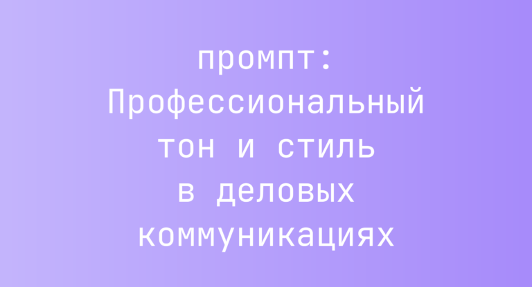 Профессиональный тон и стиль в деловых коммуникациях