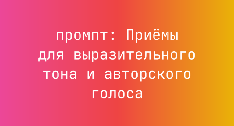 Приемы для выразительного тона и авторского голоса
