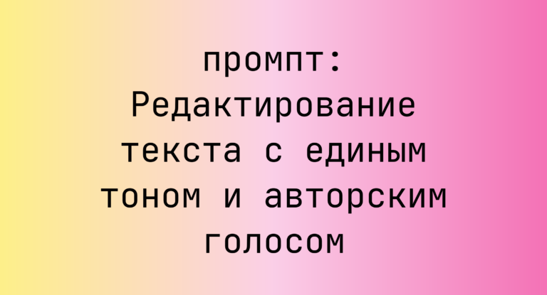 Редактирование текста с единым тоном и авторским голосом