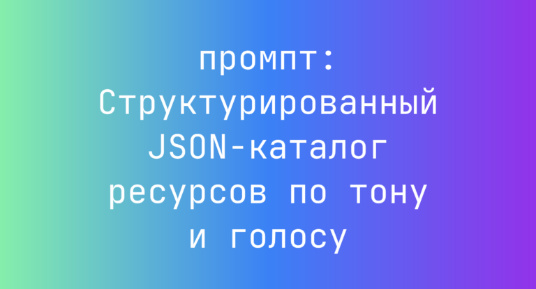 Структурированный JSON-каталог ресурсов по тону и голосу