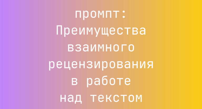 Преимущества взаимного рецензирования в работе над текстом