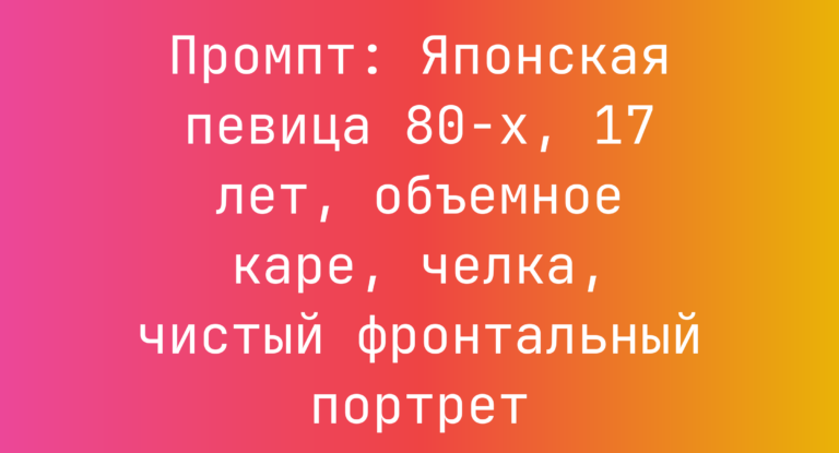 Промпт: Японская певица 80-х, 17 лет, объемное каре, челка, чистый фронтальный портрет
