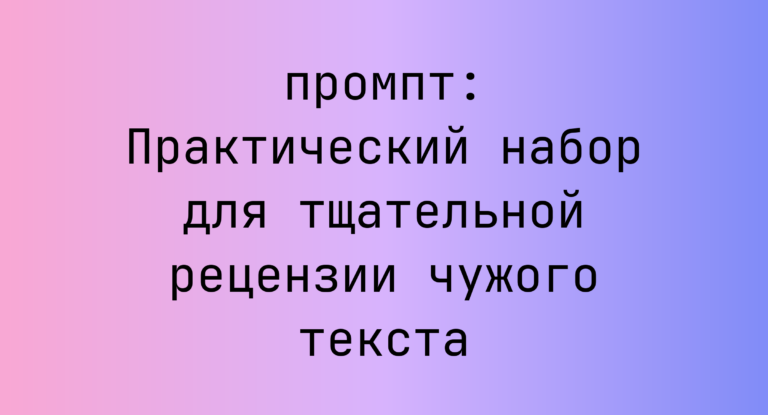 Практический набор для тщательной рецензии чужого текста