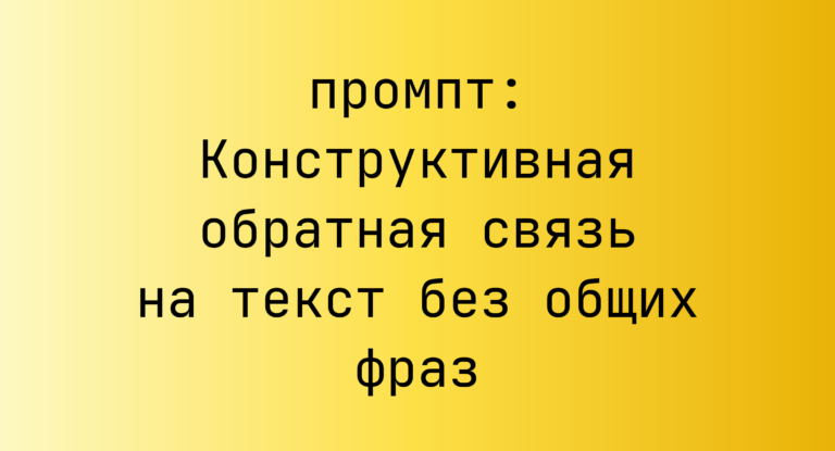 Конструктивная обратная связь на текст без общих фраз