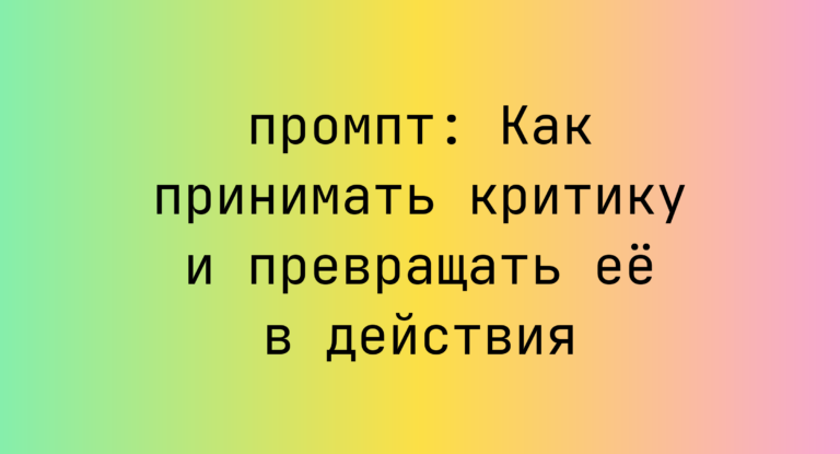Как принимать критику и превращать ее в действия