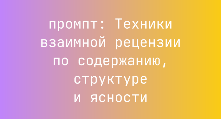 Техники взаимной рецензии по содержанию, структуре и ясности