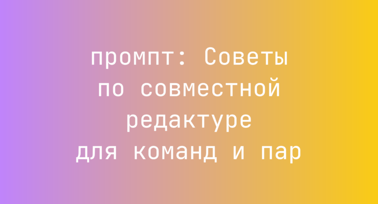 Советы по совместной редактуре для команд и пар