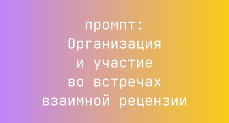 Организация и участие во встречах взаимной рецензии