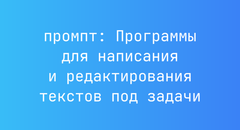 Программы для написания и редактирования текстов под задачи