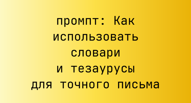 Как использовать словари и тезаурусы для точного письма