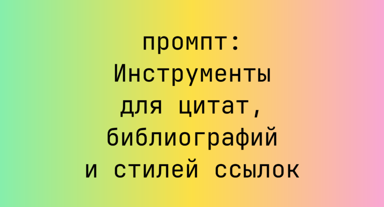 Инструменты для цитат, библиографий и стилей ссылок