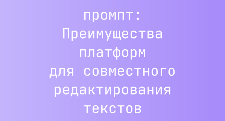 Преимущества платформ для совместного редактирования текстов