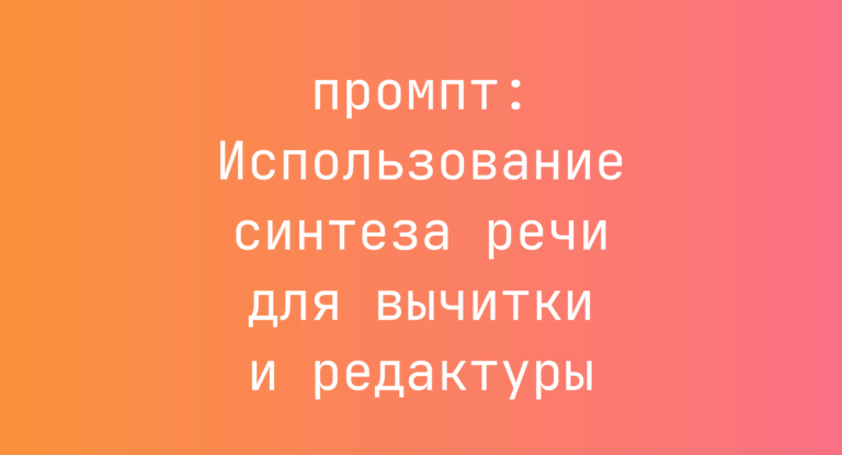 Использование синтеза речи для вычитки и редактуры