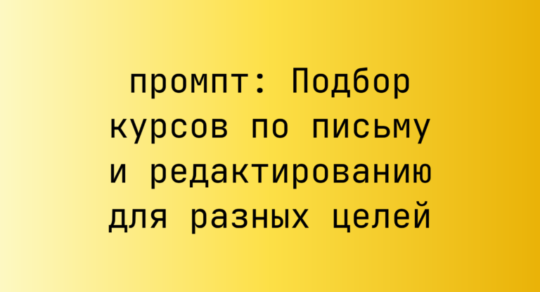 Подбор курсов по письму и редактированию для разных целей