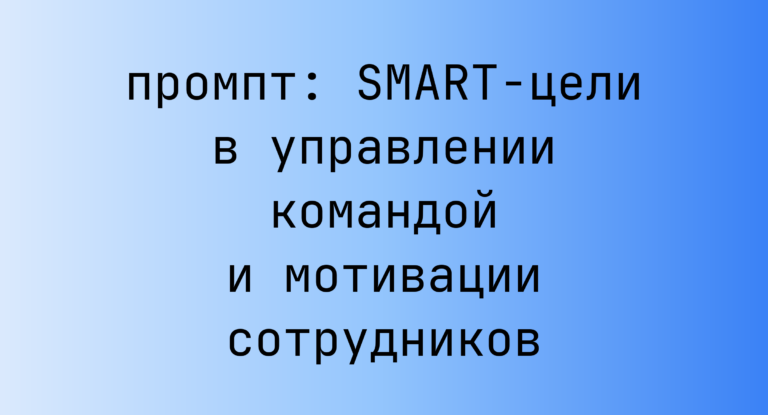 SMART-цели в управлении командой и мотивации сотрудников