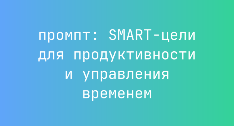 SMART-цели для продуктивности и управления временем