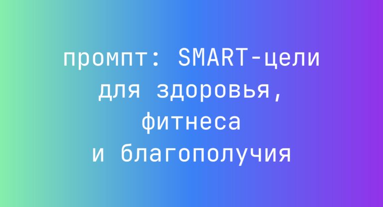 SMART-цели для здоровья, фитнеса и благополучия