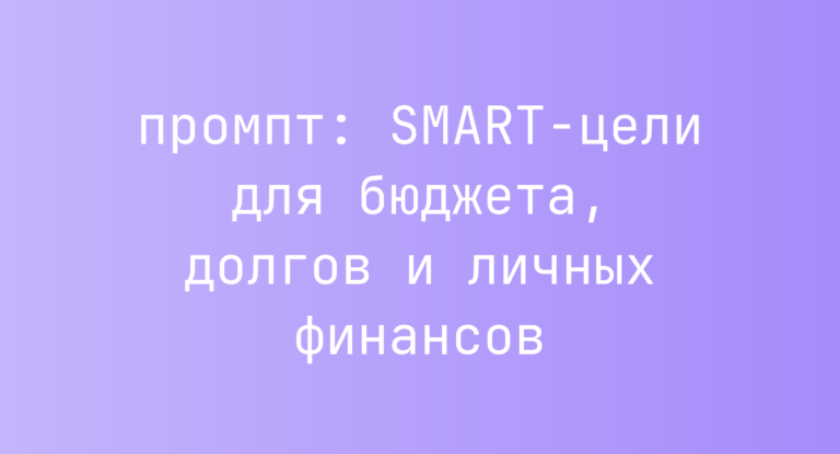 SMART-цели для бюджета, долгов и личных финансов