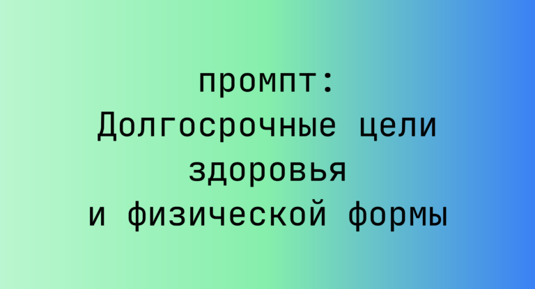 Долгосрочные цели здоровья и физической формы