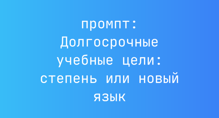 Долгосрочные учебные цели: степень или новый язык
