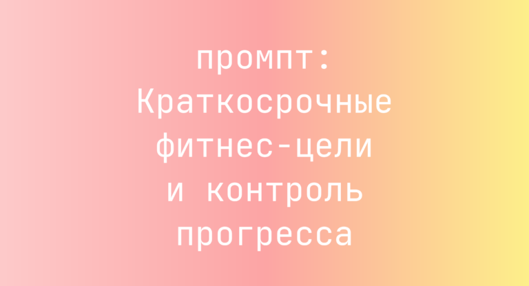 Краткосрочные фитнес-цели и контроль прогресса