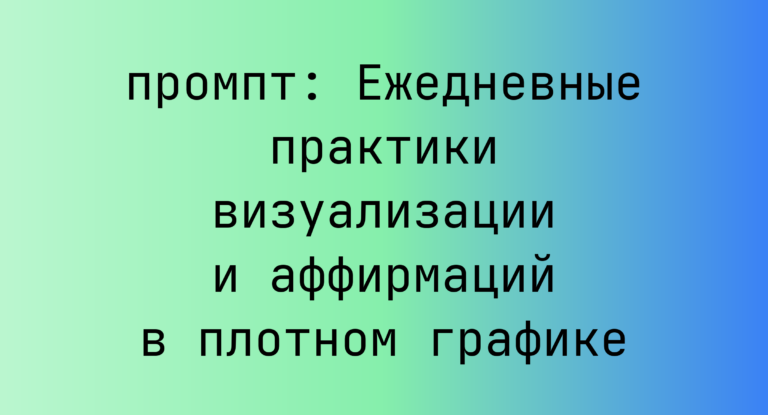 Ежедневные практики визуализации и аффирмаций в плотном графике