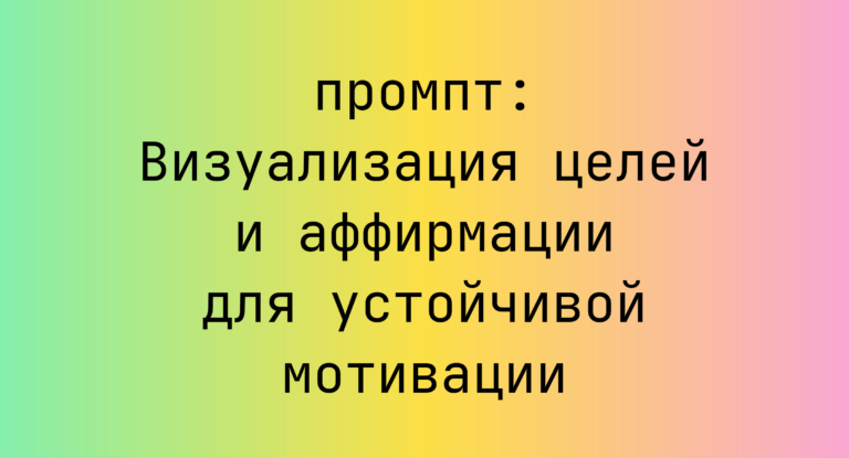 Визуализация целей и аффирмации для устойчивой мотивации