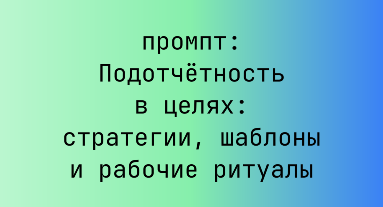 Подотчетность в целях: стратегии, шаблоны и рабочие ритуалы