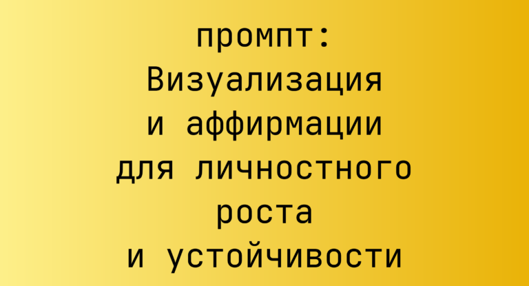 Визуализация и аффирмации для личностного роста и устойчивости