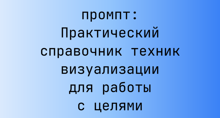 Практический справочник техник визуализации для работы с целями