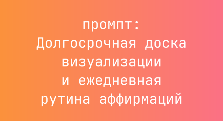 Долгосрочная доска визуализации и ежедневная рутина аффирмаций