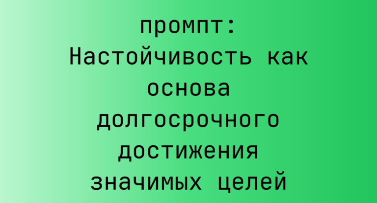 Настойчивость как основа долгосрочного достижения значимых целей