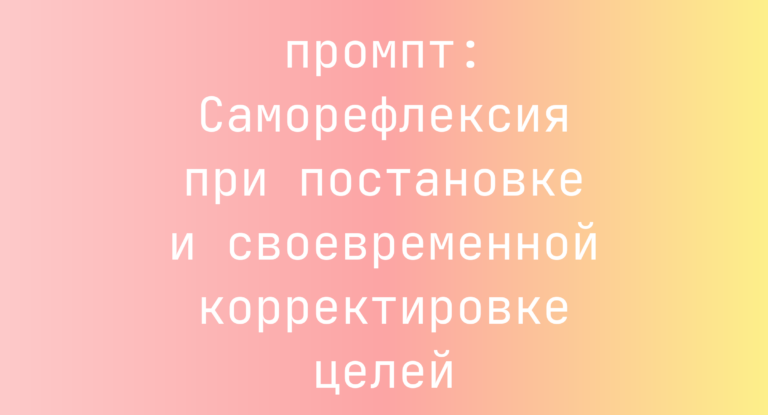 Саморефлексия при постановке и своевременной корректировке целей
