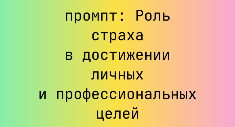Роль страха в достижении личных и профессиональных целей