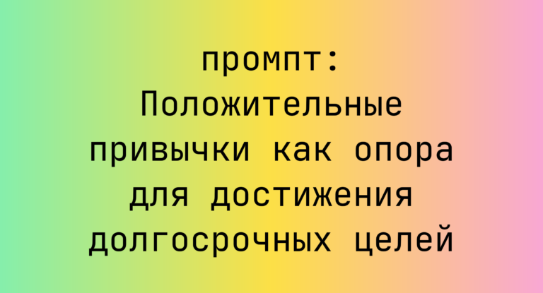 Положительные привычки как опора для достижения долгосрочных целей