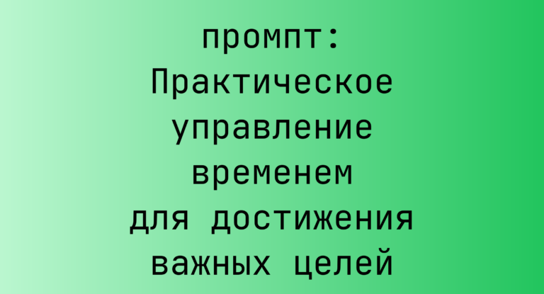 Практическое управление временем для достижения важных целей