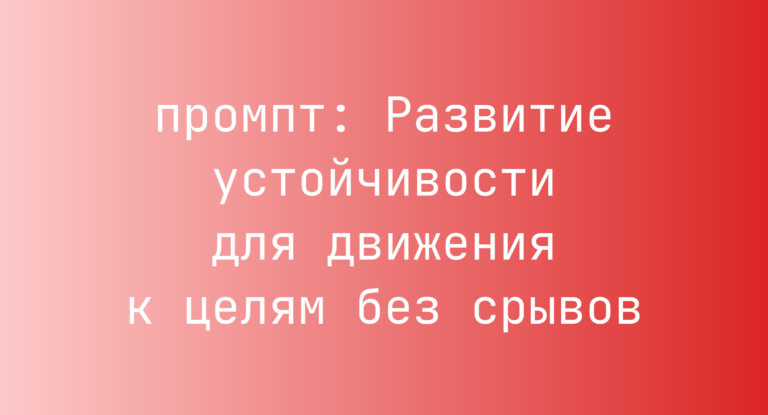 Развитие устойчивости для движения к целям без срывов