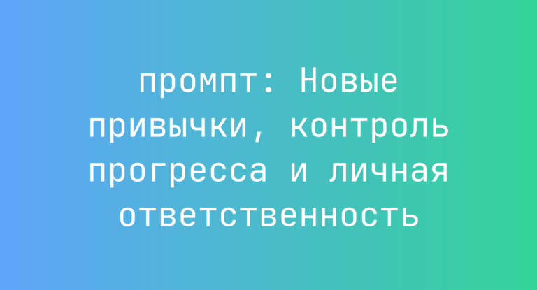 Новые привычки, контроль прогресса и личная ответственность