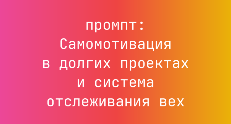 Самомотивация в долгих проектах и система отслеживания вех