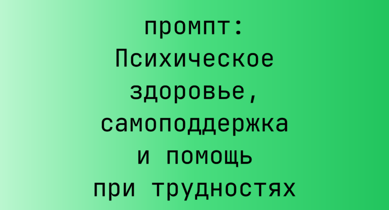 Психическое здоровье, самоподдержка и помощь при трудностях