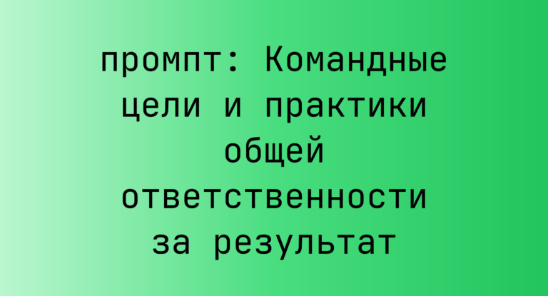 Командные цели и практики общей ответственности за результат