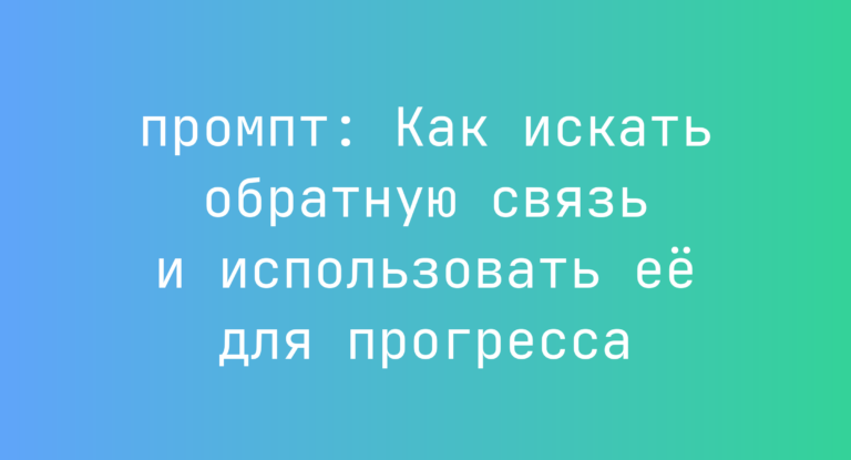Как искать обратную связь и использовать ее для прогресса