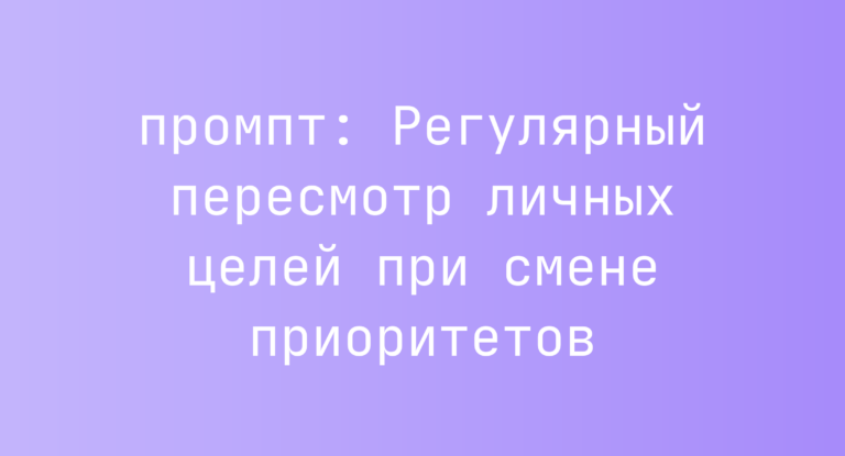 Регулярный пересмотр личных целей при смене приоритетов