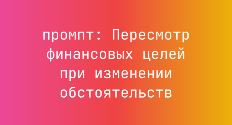 Пересмотр финансовых целей при изменении обстоятельств