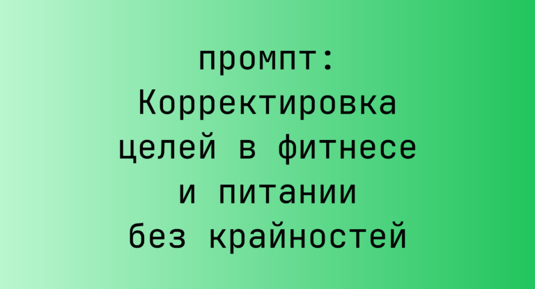 Корректировка целей в фитнесе и питании без крайностей