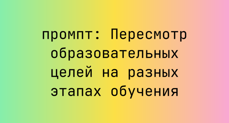 Пересмотр образовательных целей на разных этапах обучения