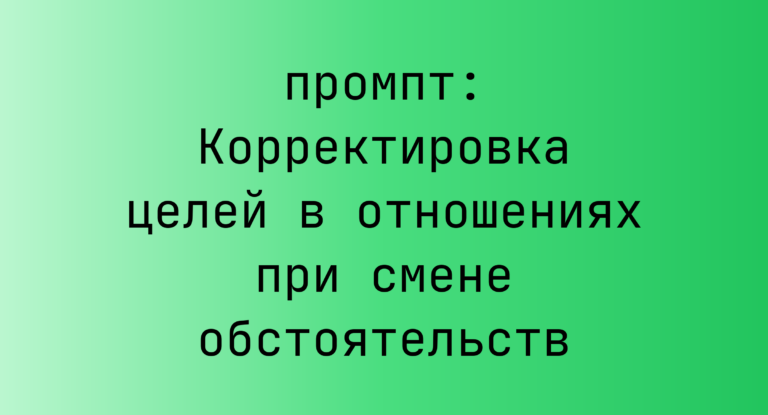 Корректировка целей в отношениях при смене обстоятельств